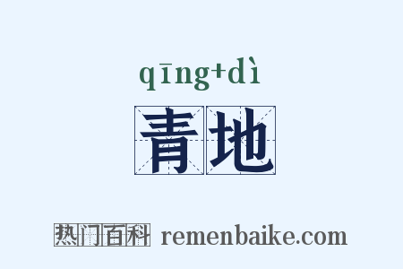 青地是什么意思的图片